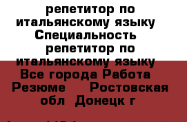 репетитор по итальянскому языку › Специальность ­ репетитор по итальянскому языку - Все города Работа » Резюме   . Ростовская обл.,Донецк г.